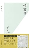 怪文書 (光文社新書)