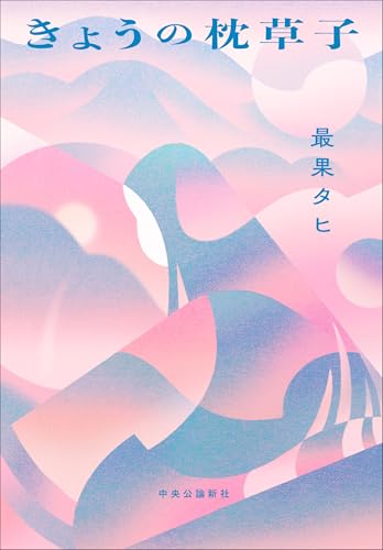 きょうの枕草子 (単行本)