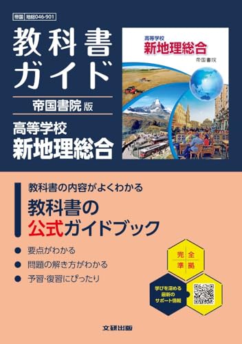 高校 教科書ガイド 帝国書院版 高等学校 新地理総合(地総046-901)