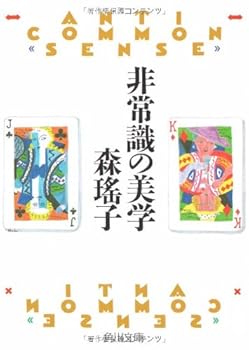 Paperback Bunko Anti common sense [Japanese Edition] [Japanese] Book