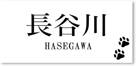 Amazon マグネットタイプ 1 56mm 表札 マグネット アクリル 磁石 取付 着脱可能 賃貸 戸建 マンション プレート 玄関 門柱 宅配ボックス ポスト コンパクト おしゃれ シンプル 会社 屋外 新築 郵便受け メールボックス