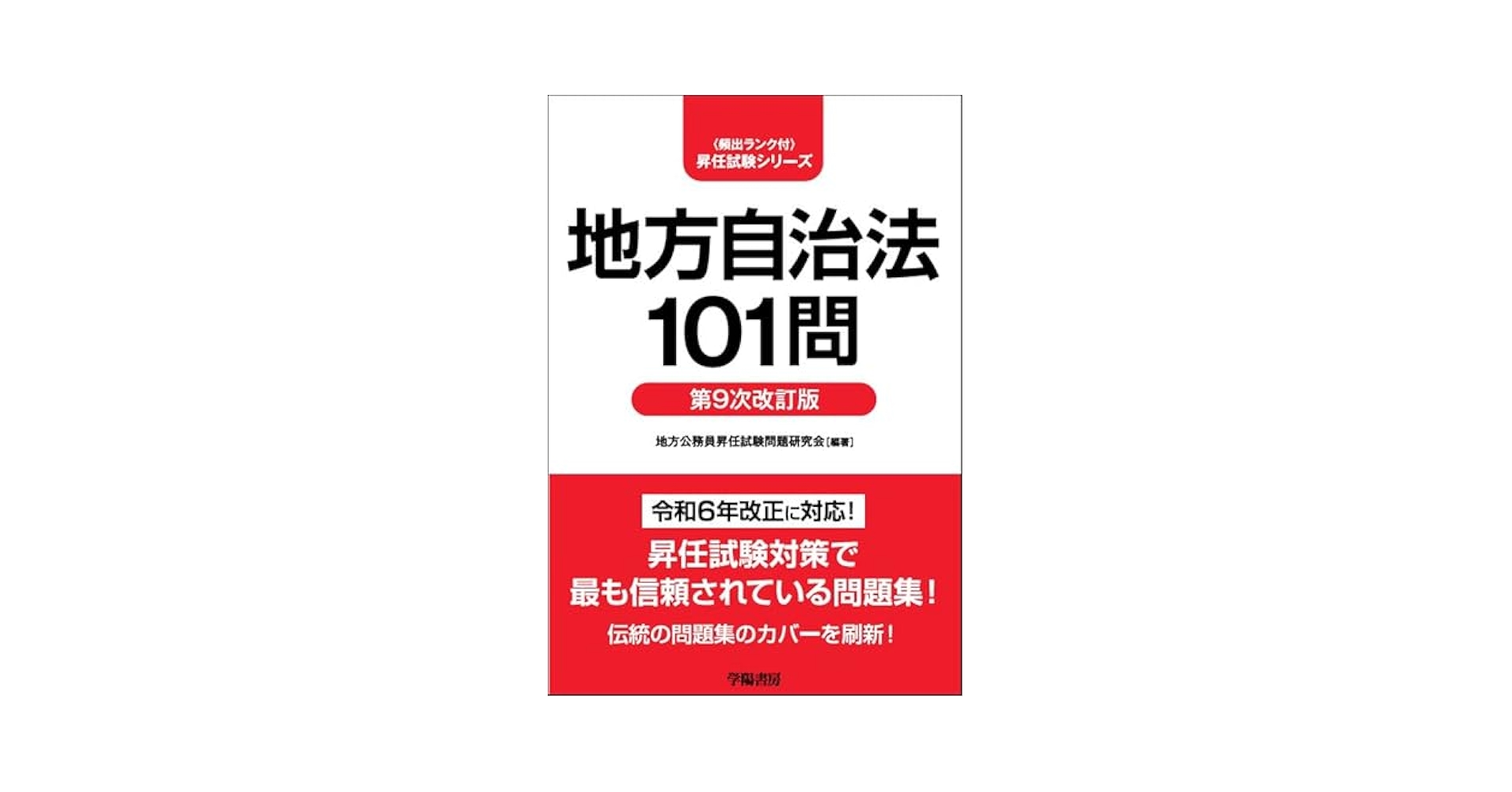 地方自治法101問〈第9次改訂版〉 (〈頻出ランク付〉昇任試験