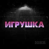  Игрушка
