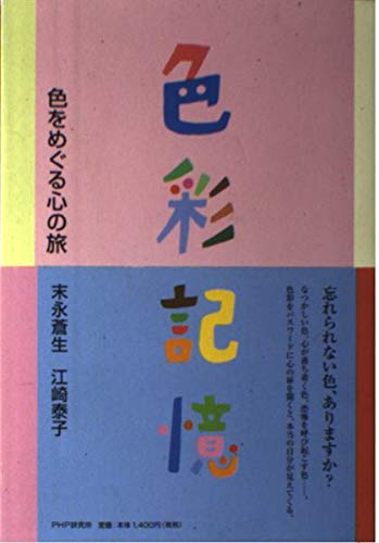 色彩記憶―色をめぐる心の旅
