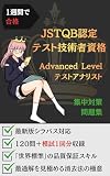 1週間で合格:JSTQB認定テスト技術者資格 Advanced Level テストアナリスト 集中対策問題集: 厳選160問で「上位1%のQAリード」へと昇華する