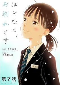 ほどなく、お別れです【単話】（７） (マンガワン女子部)