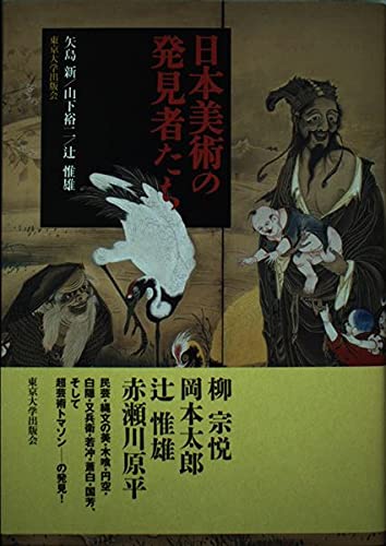 日本美術の発見者たち | 矢島 新, 山下 裕二, 辻 惟雄 |本 | 通販 | Amazon