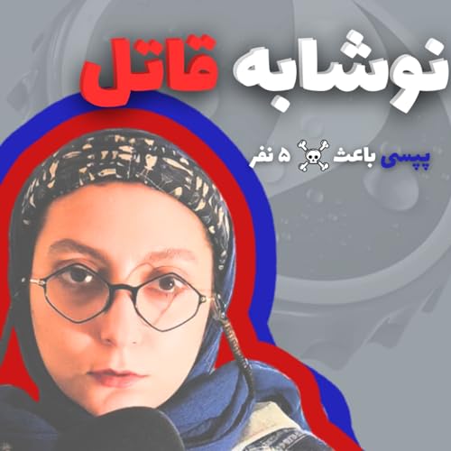 چجوری پپسی باعث مرگ ۵ نفر شد؟