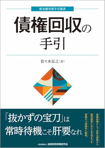 債権回収の手引 (新金融実務手引選書)