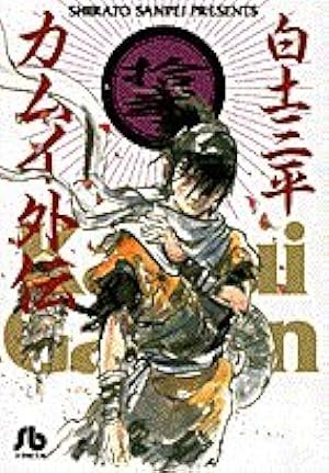 カムイ外伝 (7) (小学館文庫 しB 57) | 白土 三平 |本 | 通販 | Amazon