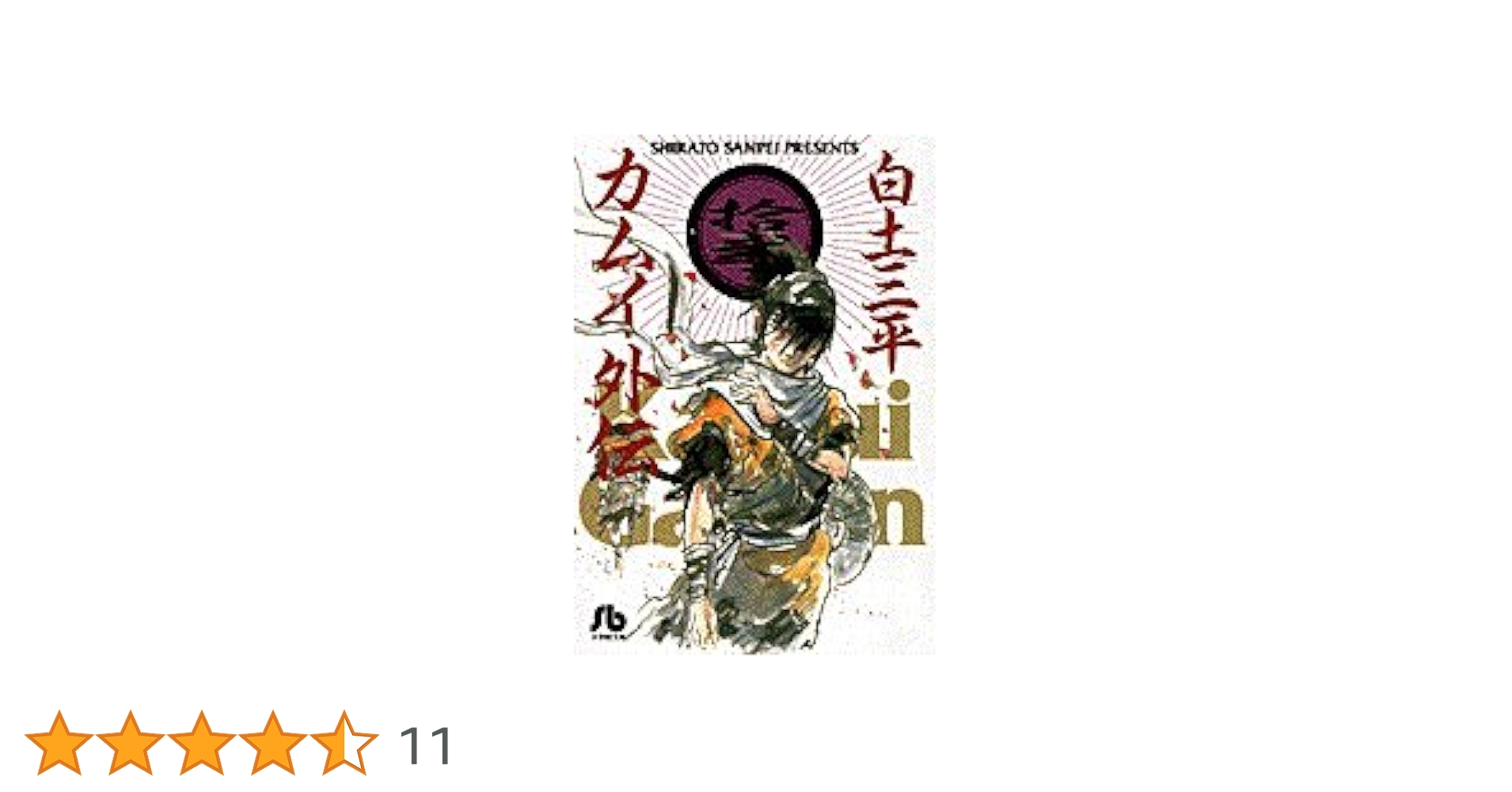 【中古】 カムイ外伝 １２/小学館/白土三平 カムイ伝 (12) (小学館文庫 しB 12) | 白土 三平 |本 | 通販