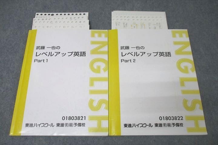 東進 武藤一也のEnglish Champion 英語力の革命 Part1/2 テキスト通年セット 計2冊 022S0D Amazon | WL27-055 東進 武藤一也のレベルアップ英語 Part1/2