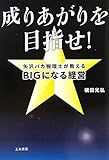成りあがりを目指せ!: 矢沢バカ税理士が教えるBIGになる経営