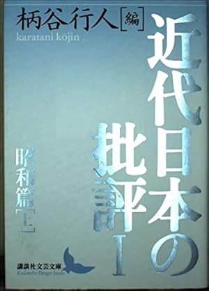 近代日本の批評1 昭和篇(上): 昭和篇 上』｜感想・レビュー