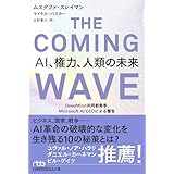 THE COMING WAVE　ＡＩ、権力、人類の未来　DeepMind共同創業者、Microsoft AI CEOによる警告 (日経ビジネス人文庫)