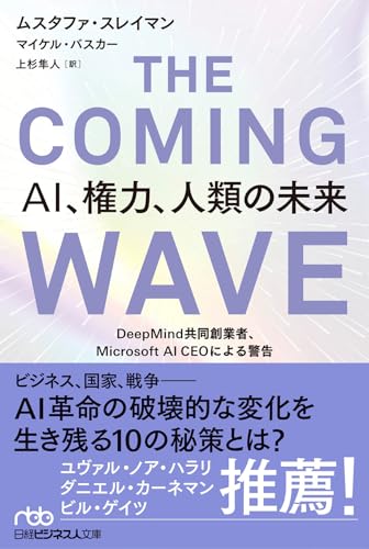 THE COMING WAVE　ＡＩ、権力、人類の未来　DeepMind共同創業者、Microsoft AI CEOによる警告 (日経ビジネス人文庫)