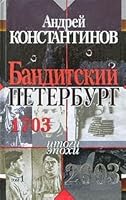 Banditskii Peterburg. Tom 1 5765441734 Book Cover