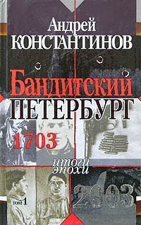 Hardcover Banditskii Peterburg. Tom 1 [German] Book