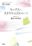 セックスにさよならは言わないで