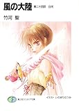 風の大陸　第二十四部 白光 (富士見ファンタジア文庫)
