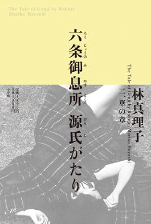 六条御息所 源氏がたり 二、華の章』｜感想・レビュー - 読書メーター