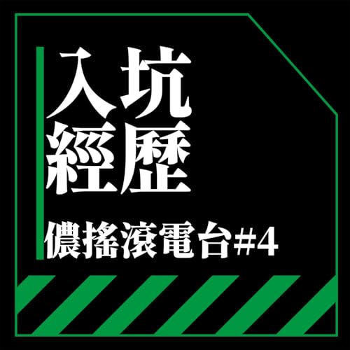 Vol.4 听歌部部员们的入坑经历 ③