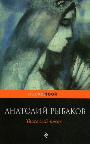 Heavy Sand Tyazhelyy pesok [Russian] 569942640X Book Cover