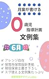 月案が書ける【０歳児】指導計画文例集　６月 月案が書ける０歳児 (保育環境デザインLabo)