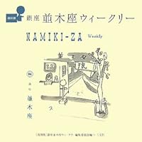 Ginza Namiki seat Weekly (2007) ISBN: 4879195901 [Japanese Import] 4879195901 Book Cover