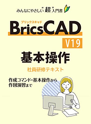 【BricsCAD V19 基本操作】社員研修テキスト : みんなにやさしいCADの超入門書