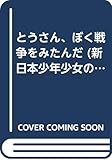 とうさん、ぼく戦争をみたんだ (新日本少年少女の文学)