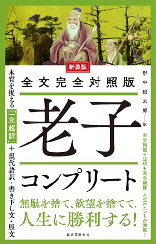 新装版 全文完全対照版 老子コンプリート: 本質を捉える「一文超訳」+現代語訳・書き下し文・原文