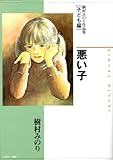樹村みのり作品集[子ども編]悪い子