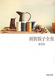 須賀敦子全集 第6巻 須賀敦子全集 第6巻