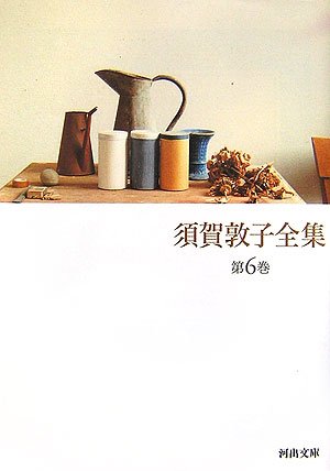 須賀敦子全集 第6巻 (河出文庫) 須賀敦子全集 第6巻 (河出文庫)