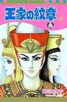 王家の紋章 19 4253070787 Book Cover