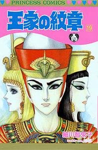 王家の紋章　19 - Book #19 of the Ouke No Monshou
