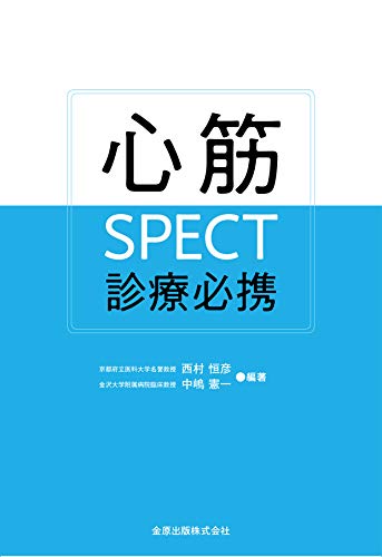 無料電子書籍 pdf 心筋SPECT診療必携 バイ
