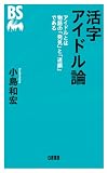 活字アイドル論