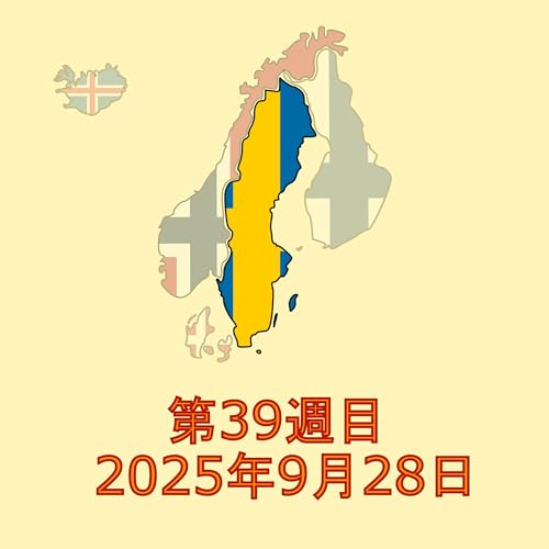 2025年第39週目：スウェーデン全国の学校で携帯電話禁止へ&mdash;教育改革と子供のデジタル依存対策