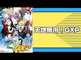 天地無用!GXP