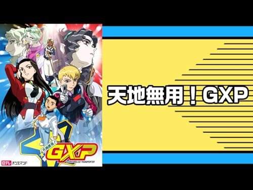 天地無用!GXP