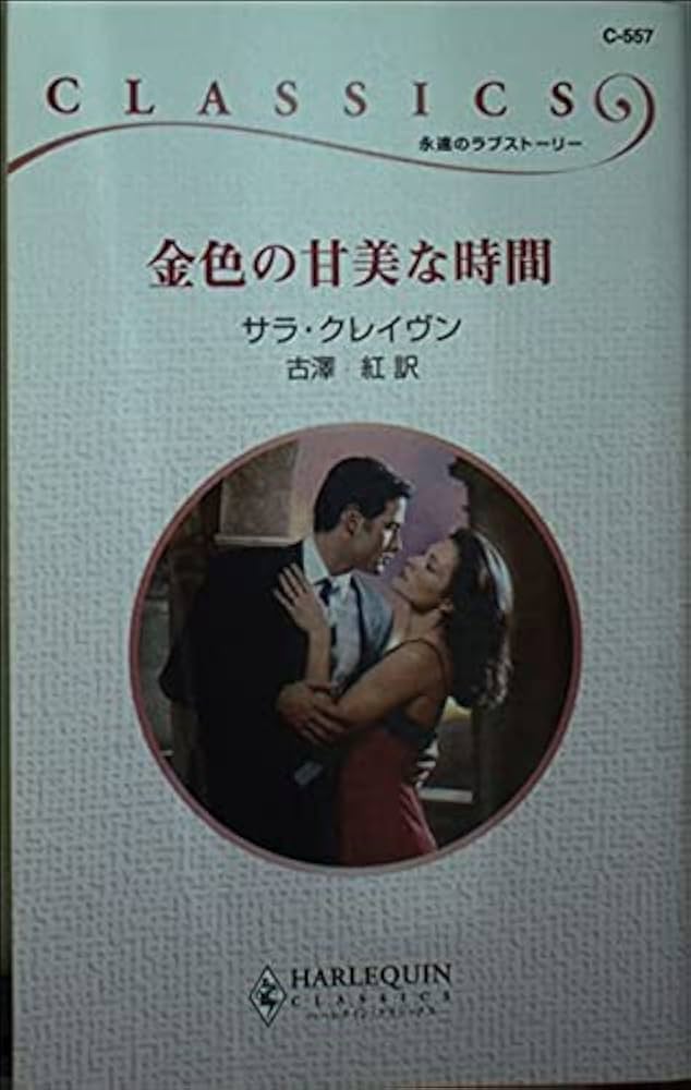【中古】 金色の甘美な時間/ハーパーコリンズ・ジャパン/サラ・クレーヴン 中古】 金色の甘美な時間/ハーパーコリンズ・ジャパン/サラ