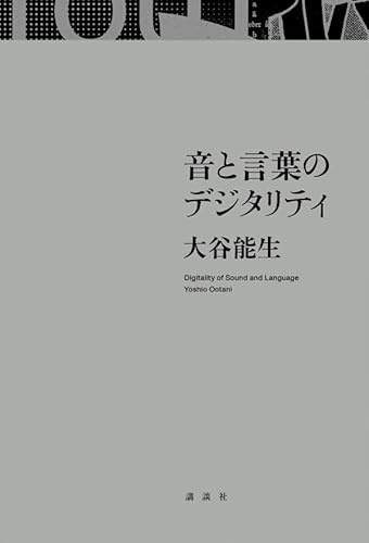 音と言葉のデジタリティ
