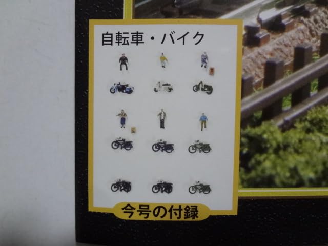 Amazon | ☆ 自転車 6台・バイク 3台 人間6体 セット 週刊SL鉄道