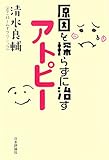 原因を探らずに治すアトピー