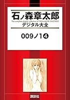 009,1(ナインワン)1～3巻(完) 石ノ森章太郎 009ノ1 (全5巻) Kindle版