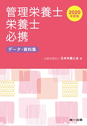 無料電子書籍 おすすめ 2020年度版 管理栄養士・栄養士必携 バイ