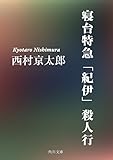 寝台特急「紀伊」殺人行 (角川文庫)