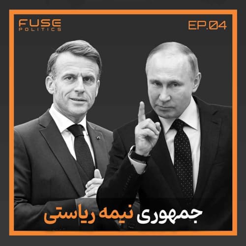 جمهوری نیمه&zwnj; ریاستی زیر ذره&zwnj;بین | تعادل هوشمندانه یا دیکتاتوری خزنده؟